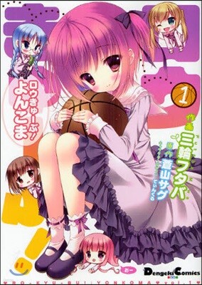 ロウきゅ-ぶ!よんこま 1