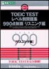 TOEIC TESTレベル別問題集990点制覇 リスニング編