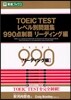 TOEIC TESTレベル別問題集990点制覇 リ-ディング編