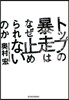 トップの暴走はなぜ止められないのか