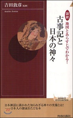圖說地圖とあらすじでわかる!古事記と日本の神神