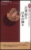 圖說地圖とあらすじでわかる!古事記と日本の神神