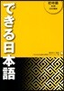できる日本語 初中級