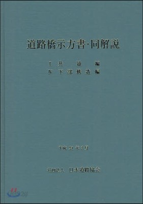 道路橋示方書.同解說 1共通編 4下部構造編