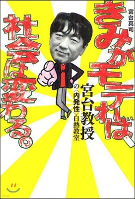 きみがモテれば,社會は變わる。