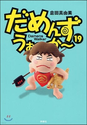 だめんず.うぉ~か~ 19
