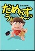 だめんず.うぉ~か~ 19
