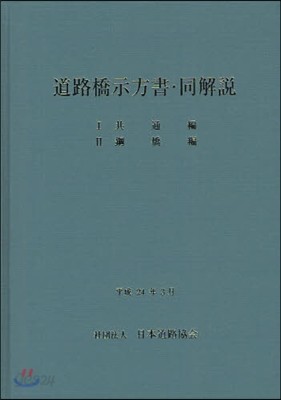 道路橋示方書.同解說 1共通編 2鋼橋編