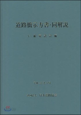 道路橋示方書.同解說 5耐震設計編