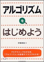 アルゴリズムを,はじめよう