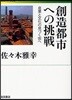 創造都市への挑戰 産業と文化の息づく街へ
