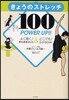 きょうのストレッチ100 POWER UP!! よく效く!集中講座DVD&どこでも!ガイドBOOK