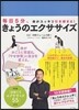 きょうのエクササイズ 每日5分,體がスッキリ引き締まる!