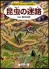 昆蟲の迷路 秘密の穴をとおって蟲の世界へ