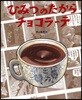 ひみつのたからチョコラ-テ