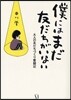 僕にはまだ友だちがいない 大人の友だちづくり奮鬪記