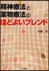 精神療法と藥物療法のほどよいブレンド