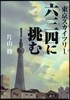 東京スカイツリ-六三四に挑む