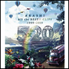 Arashi (아라시) - 5x20 All The Best!! Clips 1999-2019 (Blu-ray)(Blu-ray)(2019)