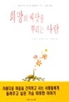 희망의 씨앗을 뿌리는 사람 by 브라이언 카바노프 (지은이) / 박태선
