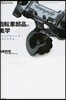 自轉車部品の美學 バイシクルパ-ツ.ピクトリアル