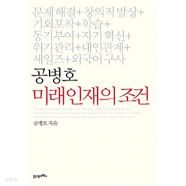 공병호 미래 인재의 조건 by 공병호