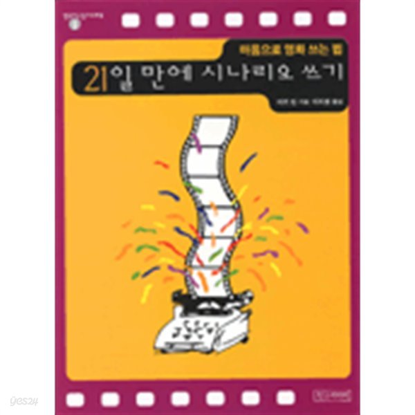 21일 만에 시나리오 쓰기 by 비키 킹 (지은이) / 이지영