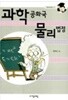 과학공화국 물리법정 1 by 정완상