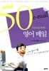 50문장으로 끝내는 영어 메일 by Jamie Yi / 넥서스 콘텐츠개발팀