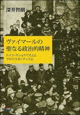 ヴァイマ-ルの聖なる政治的精神