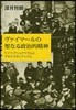 ヴァイマ-ルの聖なる政治的精神 ドイツ.ナショナリズムとプロテスタンティズム