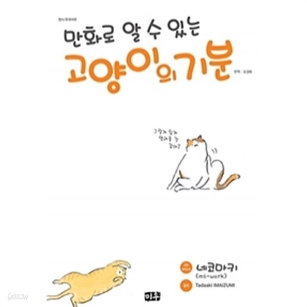 만화로 알 수 있는 고양이의 기분 by 네코마키 (지은이) / 오경화 (옮긴이) / 이마이즈미 타다아키