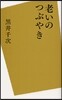 老いのつぶやき