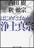 はじめたばかりの淨土眞宗