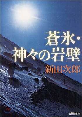 蒼氷.神神の岩壁 改版