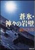 蒼氷.神神の岩壁 改版