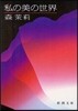 私の美の世界 改版