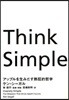Think Simple アップルを生みだす熱狂的哲學