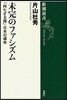 未完のファシズム 「持たざる國」日本の運命