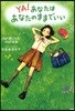 YA!あなたはあなたのままでいい 心が樂になる45の言葉