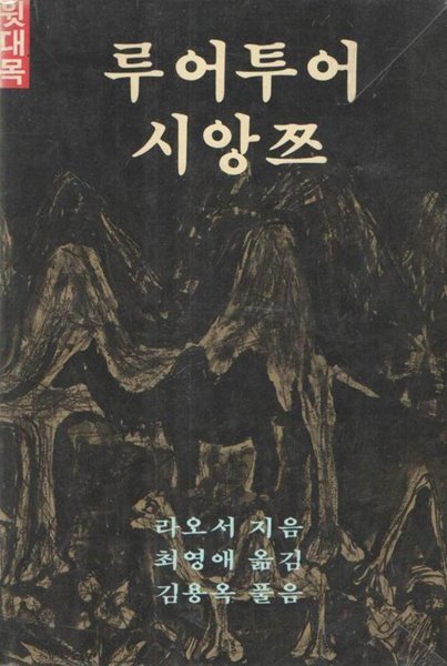 루어투어 시앙쯔 (윗대목+아랫대목) / 라오서