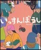 いっすんぼうし 4.5歲からの昔話