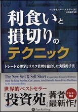 利食いと損切りのテクニック