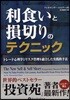 利食いと損切りのテクニック トレ-ド心理學とリスク管理を融合した實踐的手法