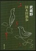 武藏野 改版