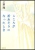 こころが折れそうになったとき