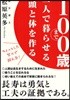 100歲まで一人で暮らせる頭と體を作る ちょっとした努力で超元氣!