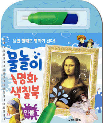 물놀이 명화 색칠북 : 인물