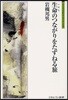 生命(いのち)のつながりをたずねる旅