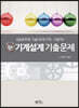 기계설계 기출문제